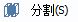 CAD分割、清理及檢查實體