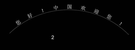 怎么讓CAD的文字沿著弧線排列