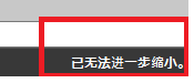 CAD縮放時(shí)顯示已無(wú)法進(jìn)一步縮小怎么辦？